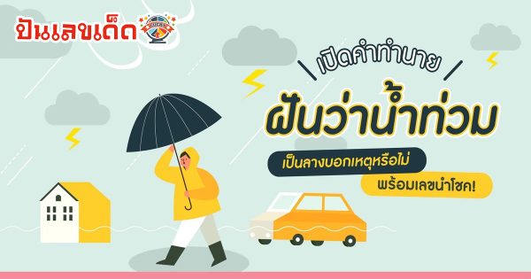 ฝันเห็นน้ำท่วมเต็มไปหมด ฝันว่าน้ำท่วม หมายความว่าอะไร ดูดวงคำทำนายฝัน พร้อมเลขเด็ดเสี่ยงโชค
