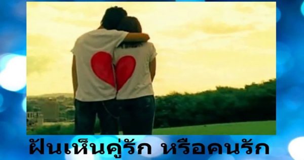 ฝันว่าแฟนไม่คุยด้วย-"Dreamed that your boyfriend doesn't talk to you."
