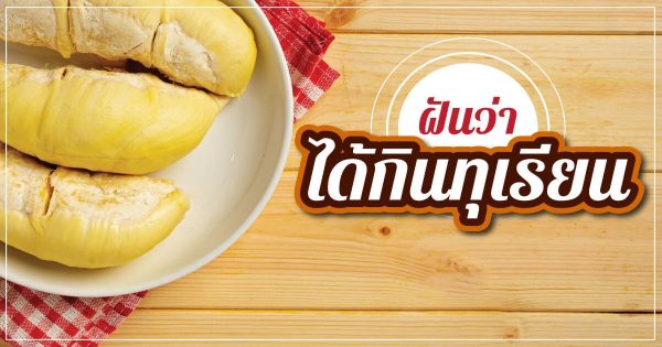 ฝันว่ากินทุเรียน-"Dream of eating durian"