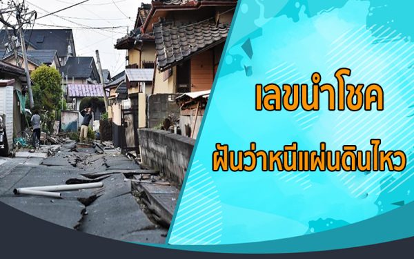 ฝันว่าแผ่นดินไหว เลขเด็ด-"Dreaming of an earthquake, lucky numbers"