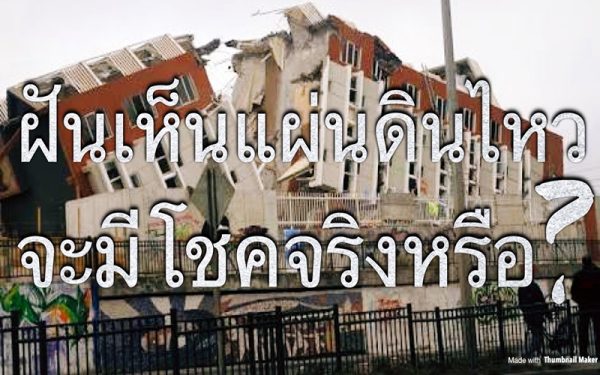 ฝันว่าหนีแผ่นดินไหว-"Dreaming of escaping an-earthquake"