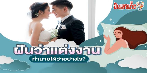 ฝันว่าแต่งงาน หมายถึงอะไร พร้อมตีเลขเด็ด แนวทางโชคลาภ เลขมงคล ดูฟรี ที่นี่ได้เลย