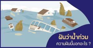 ฝันเห็นน้ำท่วมเต็มไปหมด-"Dreaming of seeing a flood in your house, lucky numbers"