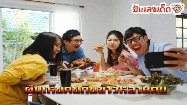 ฝันเห็นคนกินข้าวหลายคน รวมเลขเด็ด โชคลาภ เลขมงคล ทำนายฝัน พร้อมบอกความหมาย