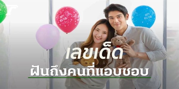 ฝันถึงคนที่ชอบเรา-"Dreaming of someone who likes us"