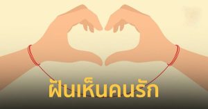 ฝันว่าแฟนไม่สนใจ เลขเด็ด-"Dreaming that your boyfriend doesn't care about you. Lucky numbers."