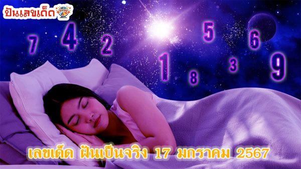 แนวทางเลขฝันเป็นจริง 17 01 67 คอหวยห้ามพลาดส่องเลขเด็ด แนวทางหวยรัฐบาลไทยแม่นๆ รีบจดด่วน!!
