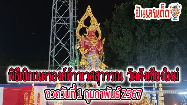 พิธีเบิกเนตร  วัดดังเชียงใหม่ งวดนี้หวยออก 1/02/67 คนแห่ส่อง “เลขเด็ด” เบิกเนตรท้าวเวสสุวรรณ วัดดังเชียงใหม่