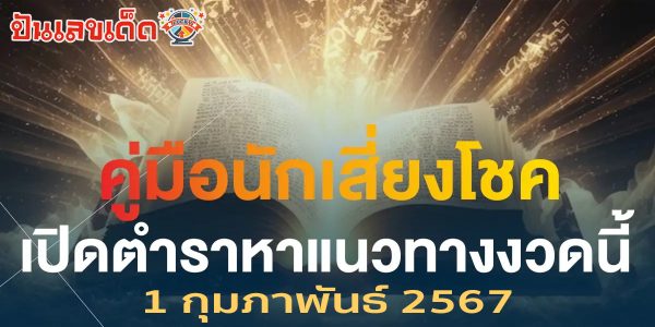 คู่มือเสี่ยงโชค งวดวันที่ 1 กุมภาพันธ์ 2567 คอหวยห้ามพลาดส่องเลขเด็ด แนวทางแม่นๆรีบจดด่วน