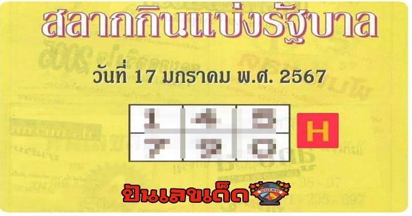 สลากกินแบ่งรัฐบาล17 1 67 คอหวยห้ามพลาดส่องเลขเด็ด 2 ตัว 3 ตัว แนวทางแม่นๆรีบจดด่วน ที่นี่