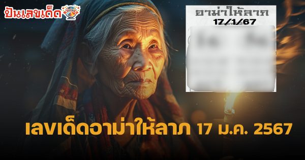 อาม่าให้ลาถ  17 01 67 แนวทางหวยหวยรัฐบาลไทย แม่นๆคัดมาให้แล้ว คอหวยห้ามพลาด!!