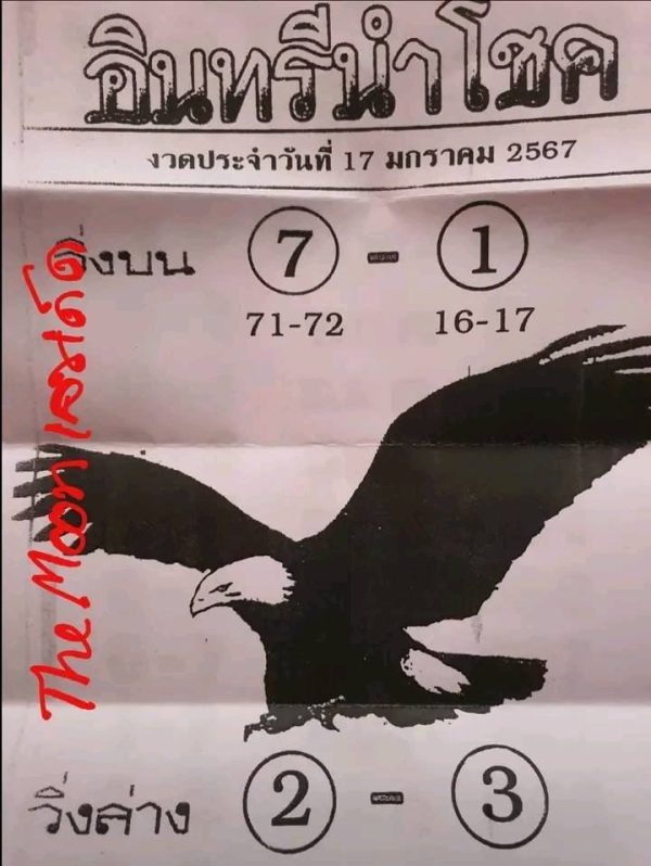 อินทรีนำโชค 17 01 67 - "Great lottery numbers come every draw."