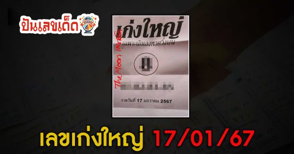 เลขเก่งใหญ่ 17 01 67 คอหวยห้ามพลาดส่องเลขเด็ด แจกเน้นๆเลขเด็ดงวดนี้ แนวทางหวยรัฐบาลไทย