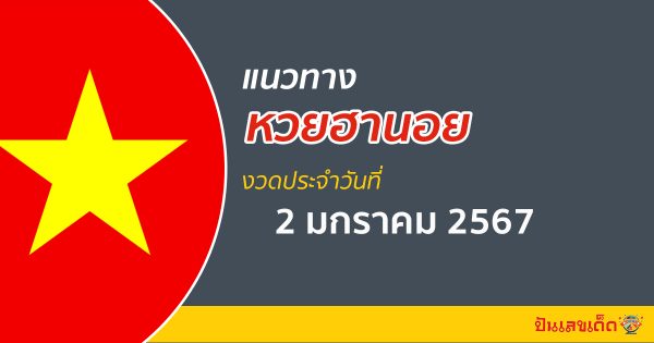 แนวทางหวยฮานอย 2/1/67 ส่องแนวทางหวย เลขเด็ด หวยเวียดนามฮานอย วันนี้ฟรี!! #ปันเลขเด็ดดอทคอม !!