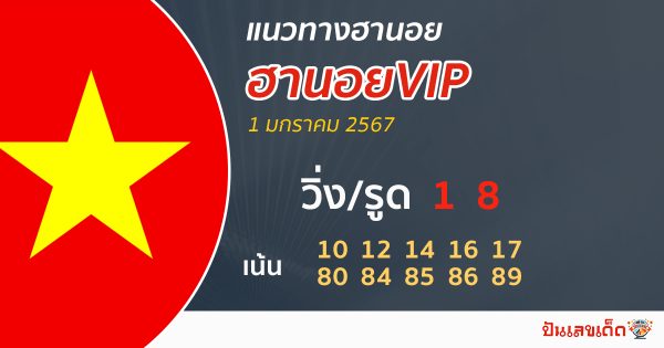 แนวทางหวยฮานอย vip วันนี้-"Guidelines for Hanoi vip lottery today"