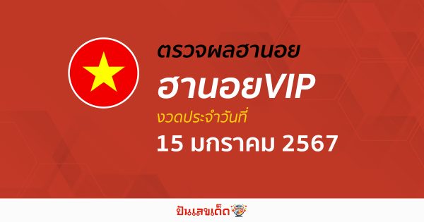 ผลหวยฮานอยVIP 15/1/67 อัปเดตผลหวยฮานอยVIP หวยออนไลน์ ก่อนใคร ได้ที่นี่ !!!