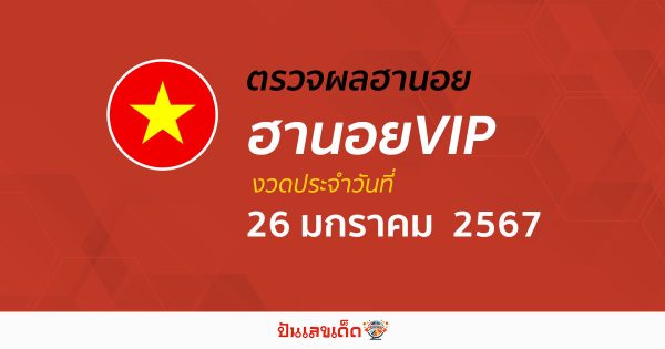 ผลหวยฮานอยVIP 26/1/67 อัปเดตผลหวย ฮานอยVIP ก่อนใคร ได้ที่นี่!!