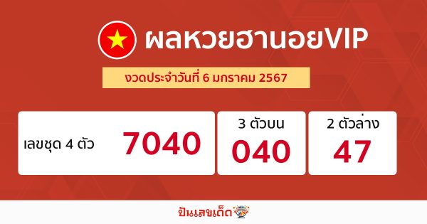 ผลหวยฮานอยVIP 6/1/67 - "Check the numbers"