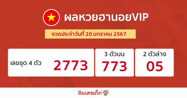 ผลหวยฮานอยVIP 20/1/67-"Hanoi VIP lottery results 20-1-67"
