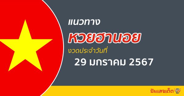 แนวทางหวยฮานอย 29/1/67 ส่อง เลขเด็ด หวยเวียดนาม วันนี้ ฟรี !! ที่นี่ #ปันเลขเด็ดดอทคอม