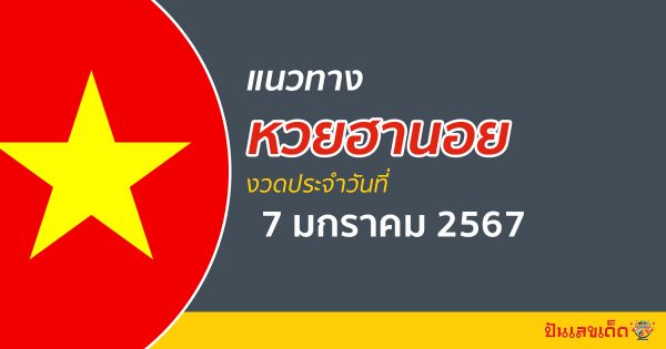 แนวทางหวยฮานอย 7/1/67 ส่องแนวทางหวย เลขเด็ด หวยเวียดนามฮานอย วันนี้ฟรี!! #ปันเลขเด็ดดอทคอม !!