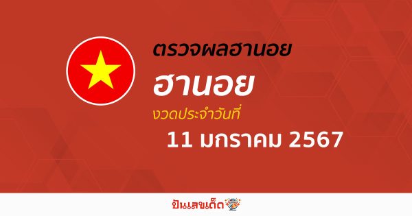 ผลหวยฮานอย 11/1/67 อัปเดตผลหวย หวยฮานอย เวียดนาม ก่อนใคร ได้ที่นี่!!