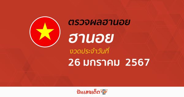 ผลหวยฮานอย 26/1/67 อัปเดตผลหวย หวยฮานอย เวียดนาม ก่อนใคร ได้ที่นี่!!