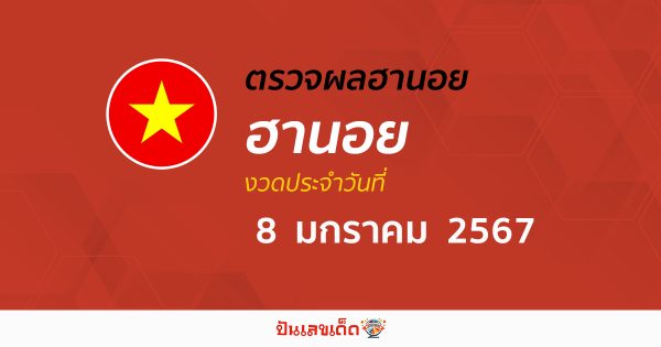 ผลหวยฮานอย 8/1/67 อัปเดตผลหวย หวยฮานอย เวียดนาม ก่อนใคร ได้ที่นี่!!