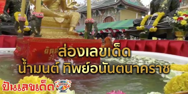 ชาวบ้านร่วมพิธีอาบน้ำมนต์ “ทิพย์อนันตนาคราช” ไม่พลาด “เลขเด็ดงวดนี้” 1/2/67