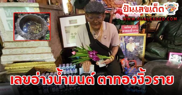 นักเสี่ยงโชคลุ้นเลขเด็ด อ่างน้ำมนต์ ตาทอง เลขเด็ด งวดนี้ 1 ก.พ. 67 ติดตามก่อนใคร ได้ที่นี่ punlekded.com