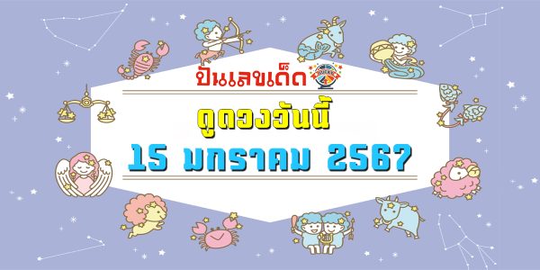 ดูดวงวันที่ 15/1/67 ดูดวงวันนี้แม่น ๆ ฟรี ดูดวงความรัก ดวงเนื้อคู่ การเงิน การงาน สุขภาพ ชีวิต และครอบครัว สำหรับท่านที่เกิดวันจันทร์-อาทิตย์