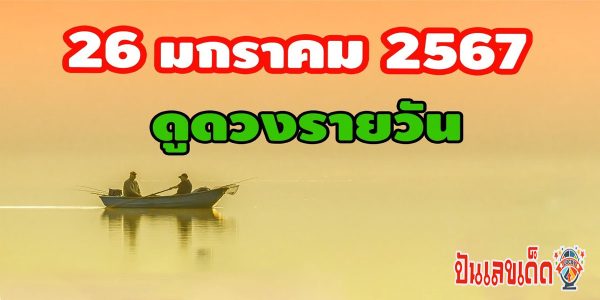 ดวงประจำวันที่ 26/1/67  ดวงประจำวันศุกร์ที่ 26 มกราคม 2567เลขเด่น สีมงคล การงาน การเงิน ความรัก สุขภาพ เช็กเลย!