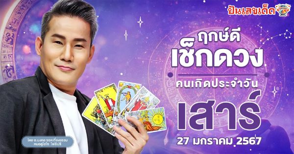 ดวงประจำวันที่ 27/1/67 ดวงประจำวันเสาร์ที่ 27 มกราคม 2567เลขเด่น สีมงคล การงาน การเงิน ความรัก สุขภาพ เช็กเลย!