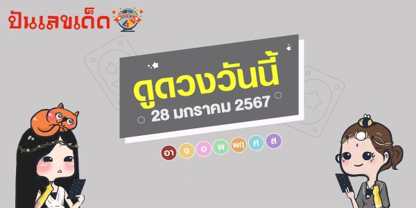 ดูดวงวันนี้ 28/1/67 ดวงประจำวันอาทิตย์ที่ 28 มกราคม 2567 เลขเด่น สีมงคล เช็กเลย ฤกษ์ดี