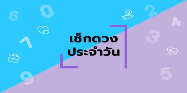 ดูดวงวันนี้ 28/1/67-"Horoscope today"