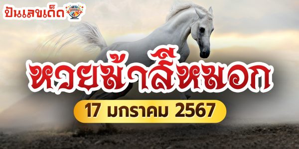 เลขม้าสีหมอก 17 01 67 แนวทางหวยหวยรัฐบาลไทย แม่นๆ คัดมาให้แล้ว คอหวยห้ามพลาด!!