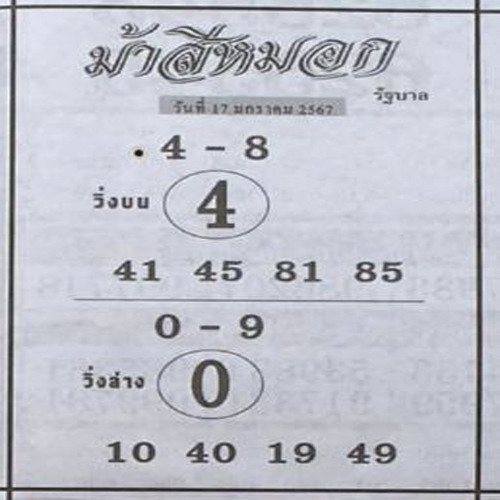 เลขม้าสีหมอก 17 01 67-"Horse Si Mok number"