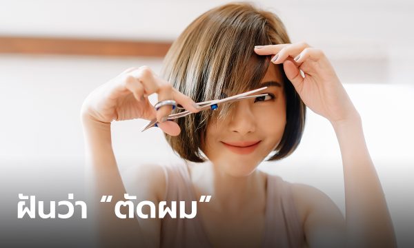 ฝันว่าโดนตัดผมแล้วโมโห - "I dreamed that I got my hair cut and got angry."