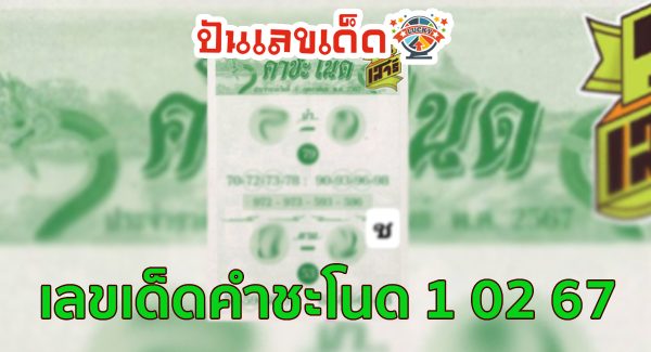 คำชะโนด 1 02 67 งวดวันที่ 1 กุมภาพันธ์ 2567 คอหวยห้ามพลาดส่องเลขเด็ด! แม่นๆ แนวทางหวยรัฐบาลไทย