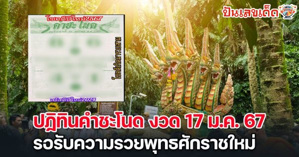 คำชะโนดใบเขียว 17 01 67 คอหวยห้ามพลาดส่องเลขเด็ด แจกเน้นๆเลขเด็ดงวดนี้ แนวทางหวยรัฐบาลไทย