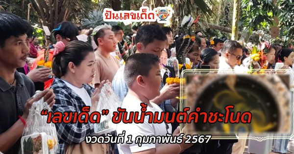 ส่องก่อนหวยออก “เลขเด็ด” ขันน้ำมนต์คำชะโนด พร้อมเลขปฏิทิน หวังรับโชคงวดนี้ 1 กุมภาพันธ์ 2567