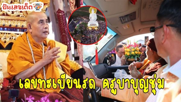 คอหวยแห่ส่อง “เลขเด็ด” เลขมงคลวันเกิดครูบาบุญชุ่ม-เลขทะเบียนรถ ลุ้นโชคงวด 17/1/67 ด้านแม่ค้าเผยขายดีมากจนไม่พอขาย