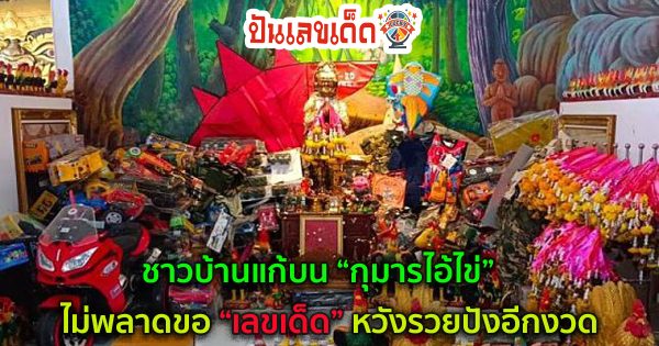 ชาวบ้านนำของถวาย “กุมารไอ้ไข่(เหนือ)” วัดหนองทอง จ.สุโขทัย หลังแผงฤทธิ์ให้โชคงวดที่ผ่าน คอหวยไม่พลาดขอ “เลขเด็ด” อีกงวด