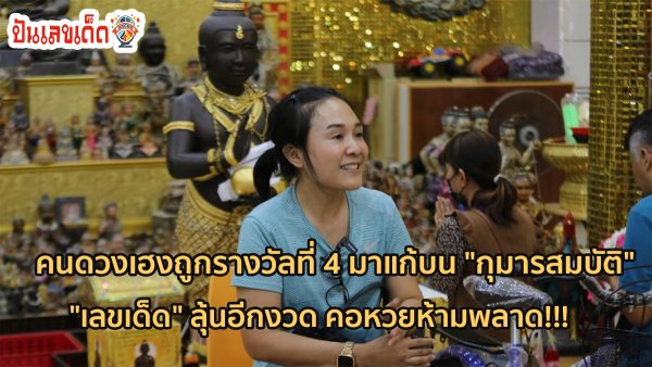 กุมารสมบัติ คนดวงเฮงถูกรางวัลที่ 4 มาแก้บน “กุมารสมบัติ” ไม่พลาด “เลขเด็ด” ลุ้นอีกงวด คอหวยห้ามพลาด!!!