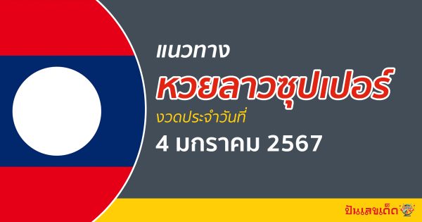 แนวทางหวยลาวซุปเปอร์ 4/1/67 ส่องแนวทาง ຫວຍພັດທະນາເພີ່ມ งวดนี้ แนวทางหวยลาวซุปเปอร์ ได้ที่นี่punlekded