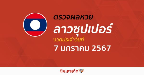 ผลหวยลาวซุปเปอร์ 7/1/67 อัปเดตผลหวย ลาวซุปเปอร์ ก่อนใคร ได้ที่นี่ !!