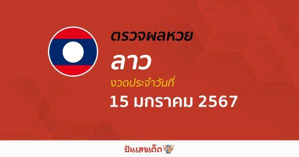 ผลหวยลาว 15/1/67 อัปเดตผลหวยลาว หวยออนไลน์ ก่อนใคร ได้ที่นี่ !!!