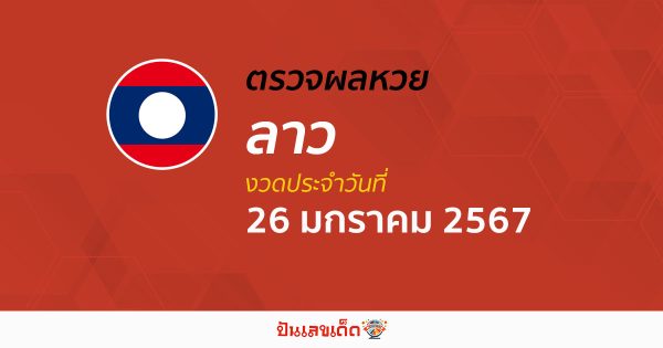 ผลหวยลาว 26/1/67 อัปเดตผลหวยลาว หวยออนไลน์ ก่อนใคร ได้ที่นี่ !!!