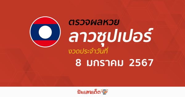 ผลหวยลาวซุปเปอร์ 8/1/67 อัปเดตผลหวย ลาวซุปเปอร์ ก่อนใคร ได้ที่นี่ !!
