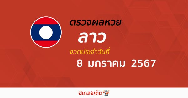 ผลหวยลาววันที่ 8 มกราคม 2567 อัปเดตผลหวยลาว หวยออนไลน์ ก่อนใคร ได้ที่นี่ !!!